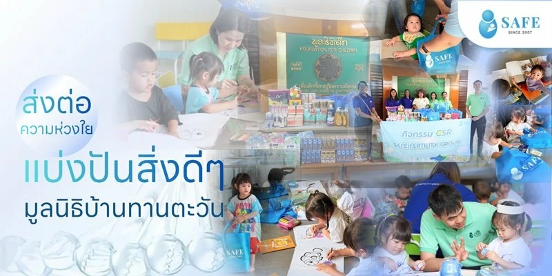 SAFE Fertility Group สานต่อความมุ่งมั่นเคียงข้างสังคมไทย จัดกิจกรรม CSR ลงพื้นที่มอบสิ่งของจำเป็นและเวชภัณฑ์ หวังเป็นส่วนหนึ่งในการสร้างรากฐานที่มั่นคงและคุณภาพชีวิตที่ดีให้แก่เด็กเล็ก ณ มูลนิธิบ้านทานตะวัน 