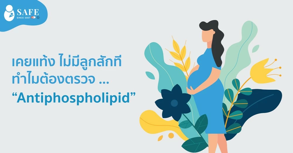 เคยแท้ง ไม่มีลูกสักที ทำไมต้องตรวจ Antiphospholipid?