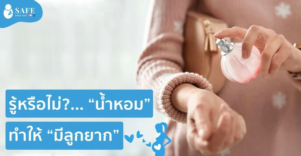 รู้หรือไม่? น้ำหอมทำให้มีลูกยาก