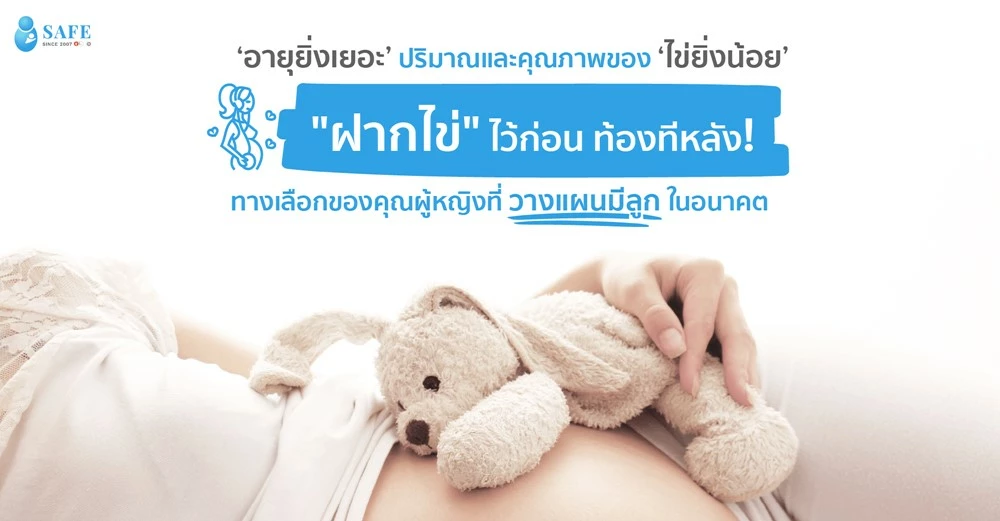 “ฝากไข่” ไว้ก่อนท้องทีหลัง