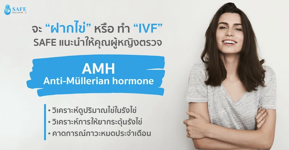 จะ “ฝากไข่” หรือ ทำ “IVF” SAFE แนะนำให้คุณผู้หญิงตรวจ AMH (Anti-Müllerian hormone)