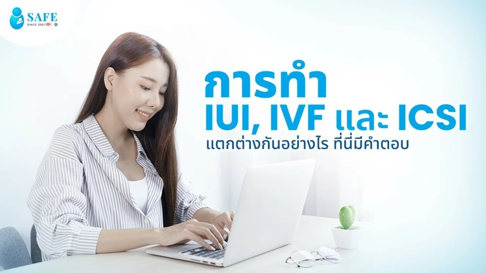 การทำ IUI, IVF และ ICSI แตกต่างกันอย่างไร ที่นี่มีคำตอบ