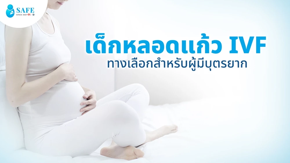 เด็กหลอดแก้ว IVF ทางเลือกสำหรับผู้มีบุตรยาก