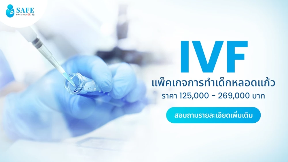 แพ็คเกจการทำเด็กหลอดแก้ว IVF