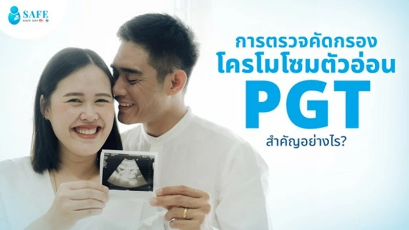 การตรวจคัดกรองโครโมโซมตัวอ่อน PGT สำคัญอย่างไร