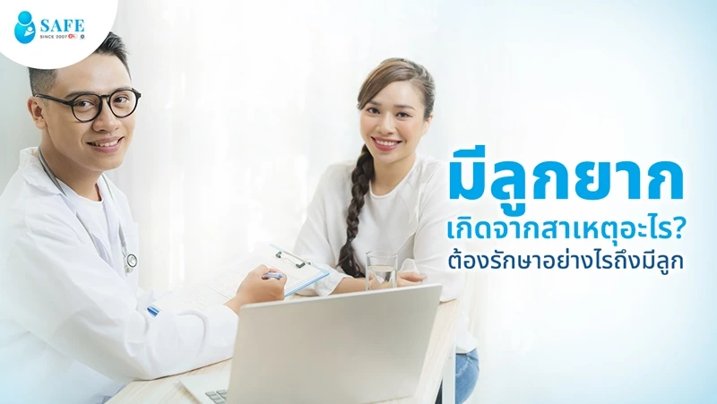 ภาวะมีลูกยากเกิดจากสาเหตุอะไร? ต้องรักษาอย่างไรถึงมีลูก