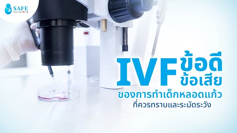IVF ข้อดี ข้อเสีย ของการทำเด็กหลอดแก้ว ที่ควรทราบและระมัดระวัง