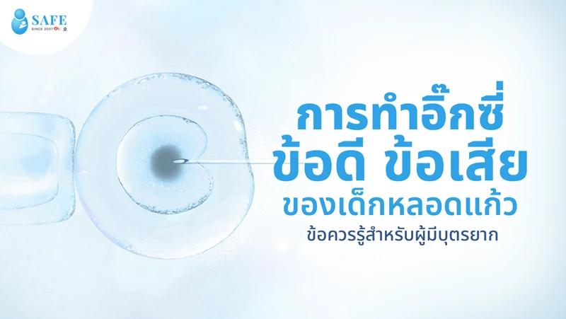 การทําอิ๊กซี่ ข้อดี ข้อเสียของ ICSI หรือเด็กหลอดแก้ว