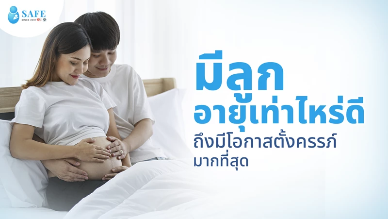 มีลูกอายุเท่าไหร่ดี? ถึงมีโอกาสตั้งครรภ์สูง ไม่เสี่ยงต่อเด็กในครรภ์
