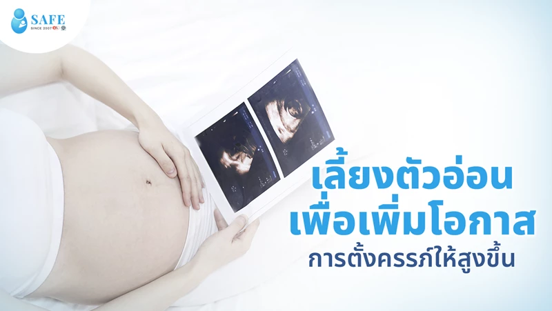 ระยะการเพาะเลี้ยงตัวอ่อน ทำไมถึงช่วยเพิ่มโอกาสตั้งครรภ์?