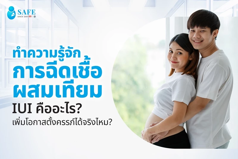 ทำความรู้จักการฉีดเชื้อผสมเทียม IUI คืออะไร? เพิ่มโอกาสตั้งครรภ์ได้จริงไหม?