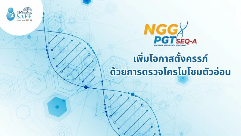 เพิ่มโอกาสตั้งครรภ์ ด้วยการตรวจโครโมโซมตัวอ่อน PGTSeq-A