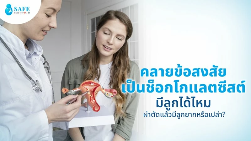 คลายข้อสงสัย เป็นช็อกโกแลตซีสต์มีลูกได้ไหม ผ่าตัดแล้วมีลูกยากหรือเปล่า?