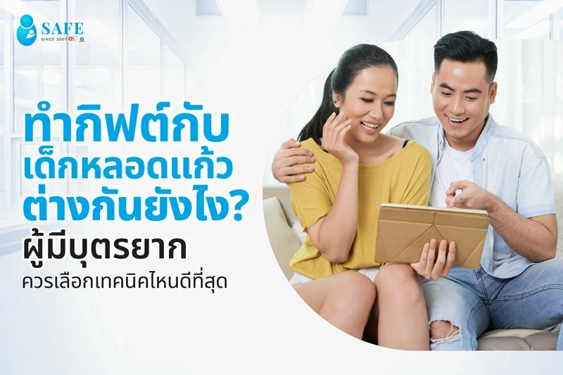 ทำกิฟต์กับเด็กหลอดแก้วต่างกันยังไง? ผู้มีบุตรยากควรเลือกเทคนิคไหนดีที่สุด