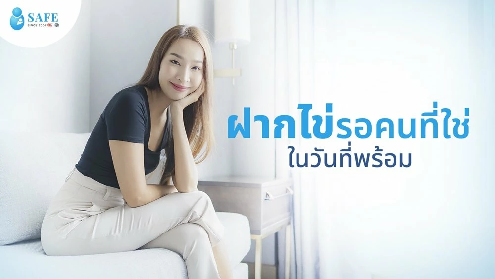 ฝากไข่ (Egg Freezing) รอคนที่ใช่ ในวันที่พร้อม