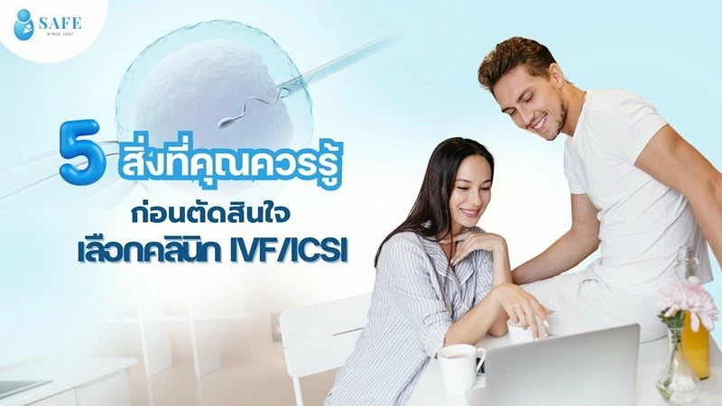 5 สิ่งที่คุณควรรู้ก่อนตัดสินใจเลือกคลินิก IVF/ICSI