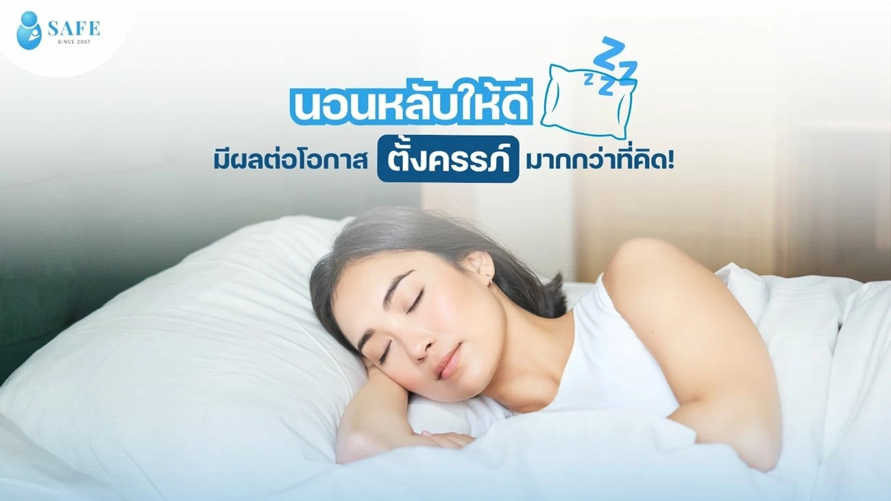 การนอนหลับที่มีคุณภาพ กุญแจสำคัญสู่การเพิ่มโอกาสตั้งครรภ์ เพื่อเตรียมตัวมีลูก