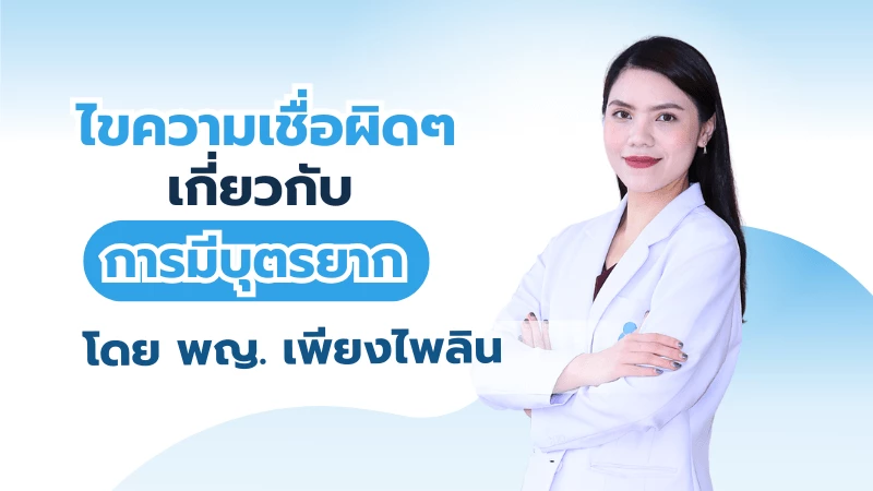 ไขความเชื่อผิดๆ เกี่ยวกับภาวะมีบุตรยาก!