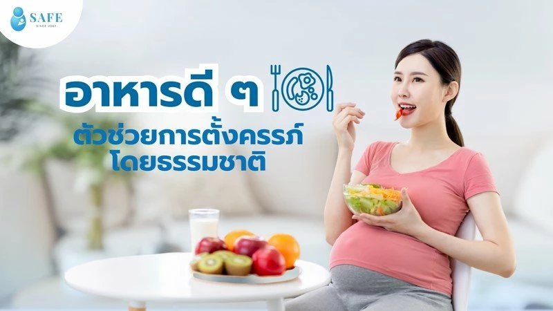อาหารดี ๆ ตัวช่วยการตั้งครรภ์ธรรมชาติ กับ 5 สูตรเมนูอาหารเตรียมตั้งครรภ์