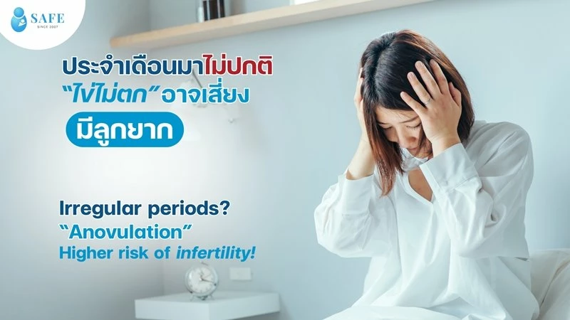 ประจำเดือนมาไม่ปกติ ไข่ไม่ตก อาจเสี่ยง “มีลูกยาก”