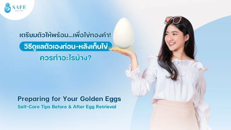 วิธีดูแลตัวเองก่อน-หลังเก็บไข่ ควรทำอะไรบ้าง?  