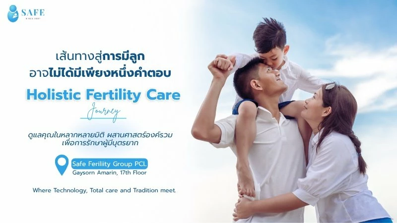 Holistic Fertility Care การดูแลผู้มีบุตรยากแบบองค์รวม