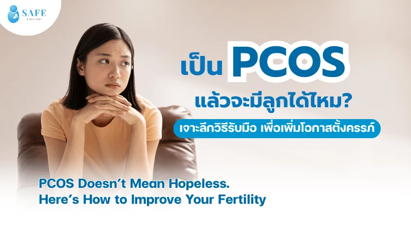 เป็น PCOS แล้วจะมีลูกได้ไหม? เจาะลึกวิธีรับมือเพื่อเพิ่มโอกาสตั้งครรภ์