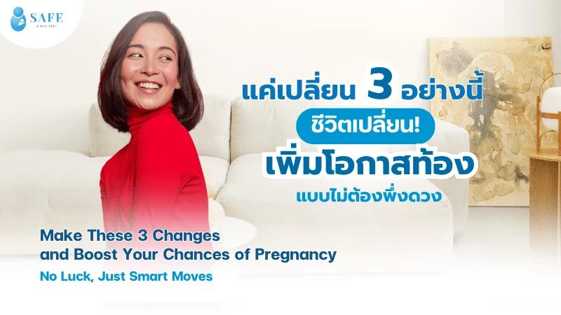 แค่เปลี่ยน 3 อย่างนี้ ชีวิตเปลี่ยน! เพิ่มโอกาสท้องแบบไม่ต้องพึ่งดวง