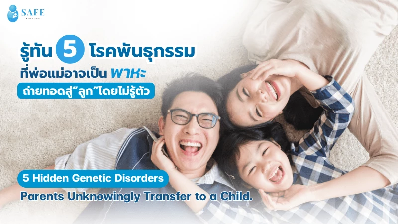 รู้ทัน 5 โรคพันธุกรรมที่พ่อแม่อาจเป็น 'พาหะ' ถ่ายทอดสู่ลูกโดยไม่รู้ตัว