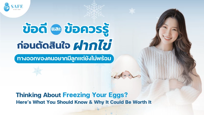 ไขข้อดีและข้อควรรู้ก่อนตัดสินใจ “ฝากไข่” ทางออกของคนอยากมีลูกแต่ยังไม่พร้อม