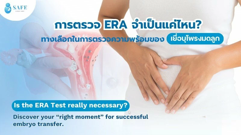 การตรวจ ERA จำเป็นแค่ไหน? ทางเลือกในการตรวจความพร้อมของเยื่อบุโพรงมดลูก หา ‘จังหวะที่ใช่’ เพื่อย้ายตัวอ่อน