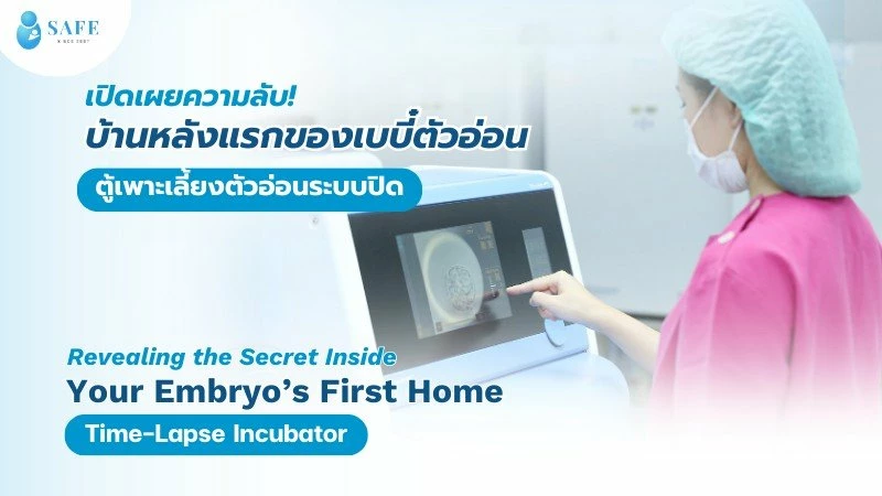 ตู้เลี้ยงตัวอ่อนระบบปิด “พี่เลี้ยงเบบี๋ตัวอ่อน” เก็บข้อมูลพัฒนาการอย่างใกล้ชิด เพื่อซัปพอร์ตข้อมูลการเลือกตัวอ่อนที่เหมาะสม