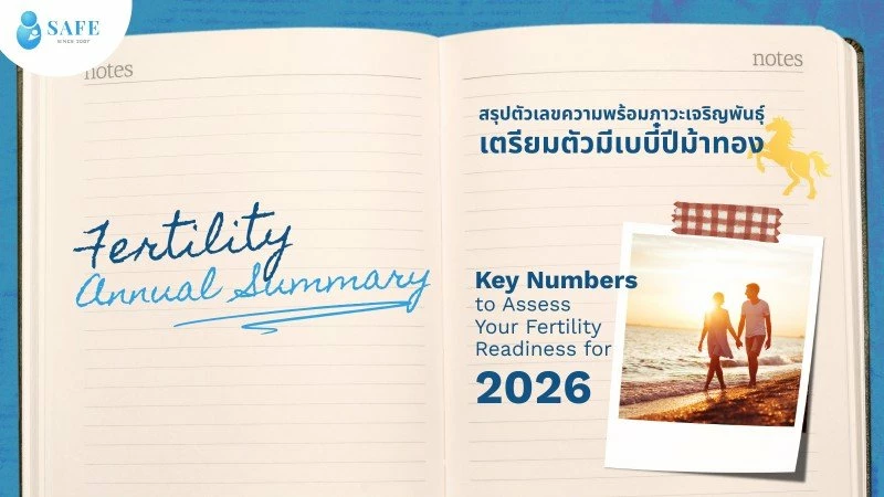 Fertility Annual Summary สรุปตัวเลขที่บอกความพร้อมด้านภาวะเจริญพันธุ์เพื่อเตรียมตัวมีเบบี๋ปีม้าทอง