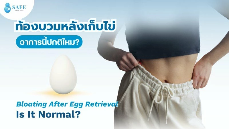ท้องบวมหลังเก็บไข่ อาการนี้ปกติไหม? เข้าใจภาวะ OHSS หรือภาวะรังไข่ถูกกระตุ้นมากเกินไปที่คุณแม่ต้องเฝ้าระวัง