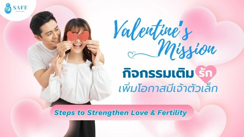 ของขวัญวาเลนไทน์ 2026 เลือกซื้ออะไรดี? ชวนแฟนทำ 4 ภารกิจเติมรัก เพิ่มโอกาสมีเจ้าตัวเล็ก