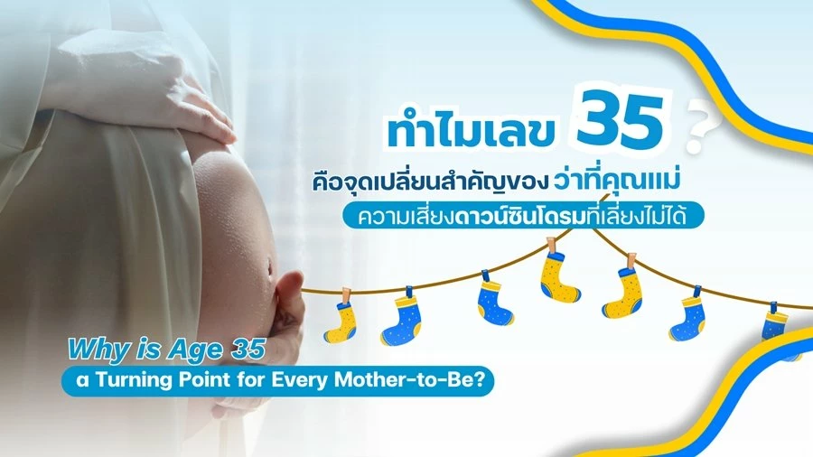 อายุ 35 กับความเสี่ยงดาวน์ซินโดรม: เจาะลึกทางออกด้วยการ 'ฝากไข่' และเทคโนโลยี 'PGT-A' เพื่อลูกน้อยที่แข็งแรง