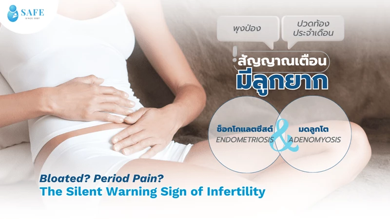 ช็อกโกแลตซีสต์และมดลูกโต ไม่ใช่แค่เรื่องปวดท้อง แต่คืออุปสรรคของการมีลูก