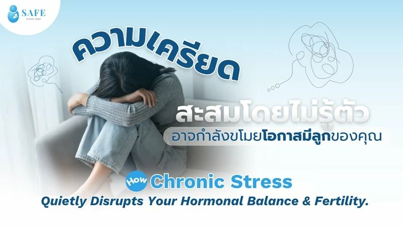 ความเครียดสะสม: อุปสรรคเงียบที่ขโมยโอกาสการเป็นแม่ และวิธีเรียกคืนสมดุลฮอร์โมน