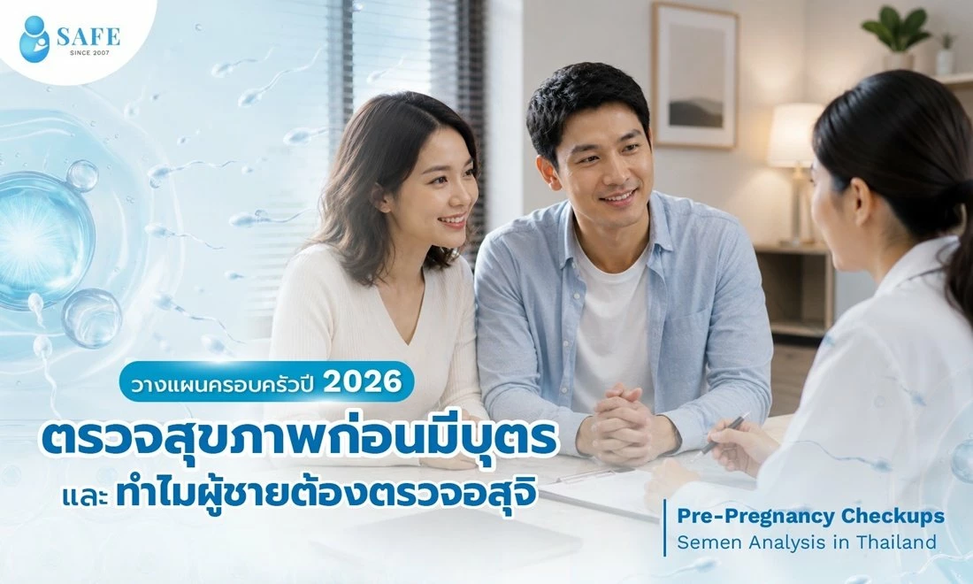 วางแผนครอบครัวปี 2026: ตรวจสุขภาพก่อนมีบุตร และ ทำไมความสำเร็จถึงเริ่มที่การตรวจอสุจิ