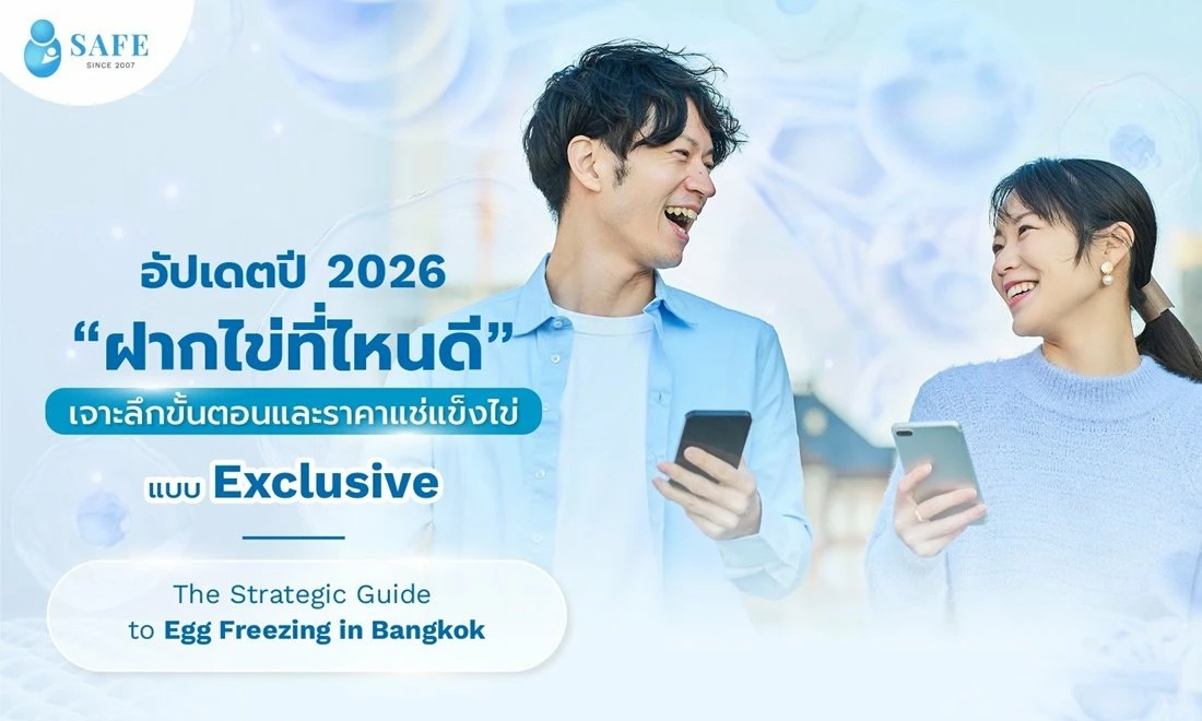 อัปเดตปี 2026 ฝากไข่ที่ไหนดี? เจาะลึกขั้นตอนและ ราคาแช่แข็งไข่ แบบ Exclusive