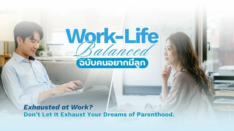 ทำงานหนักแล้วอยากมีลูก? 4 วิธีจัด Work-Life Balance เพื่อเพิ่มโอกาสสำเร็จ IVF/ICSI