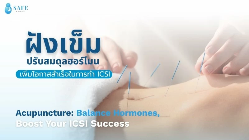  ฝังเข็มปรับสมดุลฮอร์โมน เตรียมพร้อมก่อนทำ IVF/ICSI