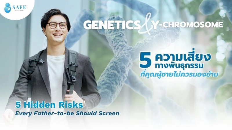 ถอดรหัสพันธุกรรมผู้ชาย 5 ความผิดปกติทางพันธุกรรมที่ซ่อนอยู่ สาเหตุเงียบของภาวะมีบุตรยาก