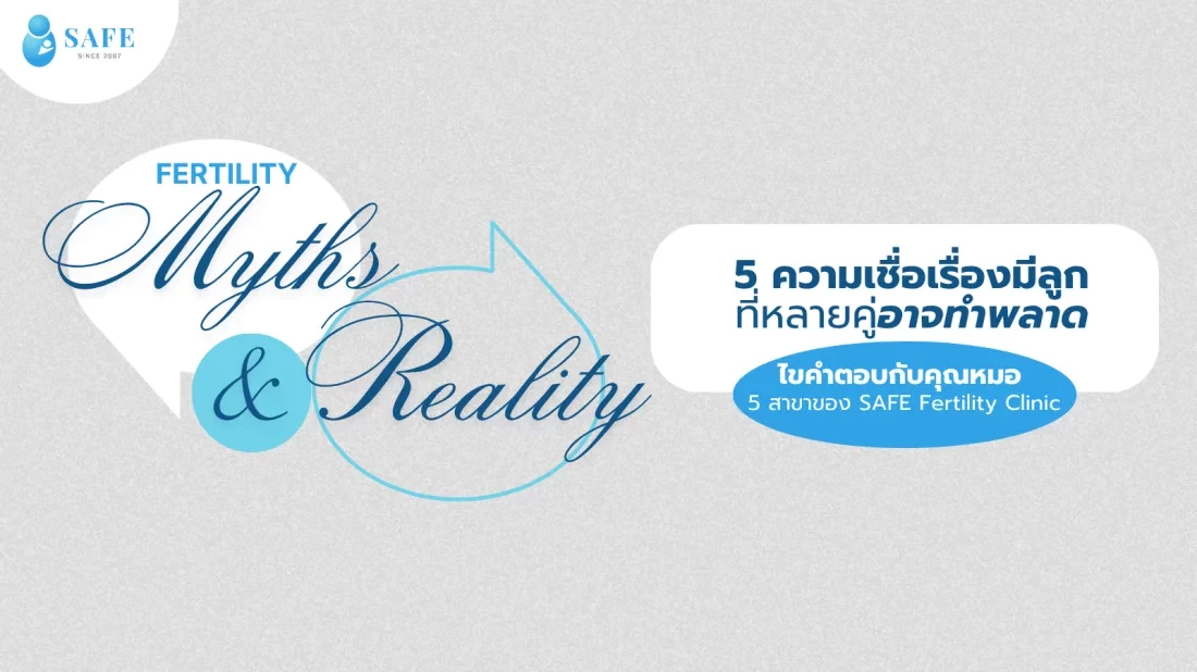รีเซ็ต 5 ความเชื่อผิดๆ เรื่องการมีลูก เพื่อเพิ่มโอกาสตั้งครรภ์ โดยแพทย์ผู้ชำนาญการ SAFE Fertility Clinic
