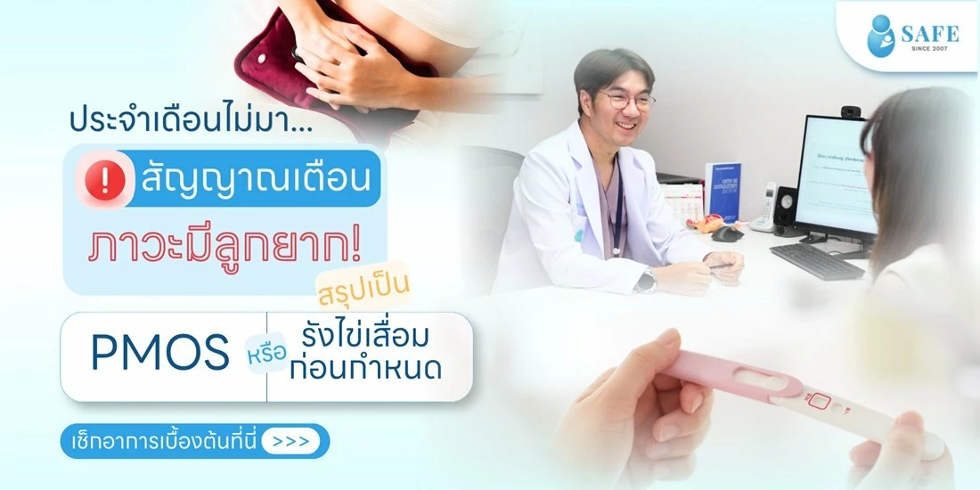 ประจำเดือนไม่มา สัญญาณเตือนภาวะมีลูกยาก: สรุปเป็น PCOS/PMOS หรือ รังไข่เสื่อมก่อนกำหนด?
