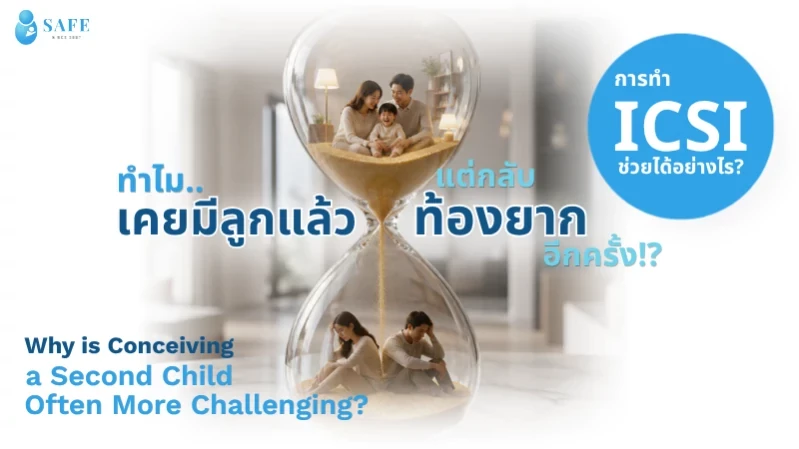 เคยมีลูกแล้วแต่ทำไมยังท้องยาก? ไขสาเหตุการมีลูกคนที่ 2 ยาก พร้อมทางออกด้วย ICSI