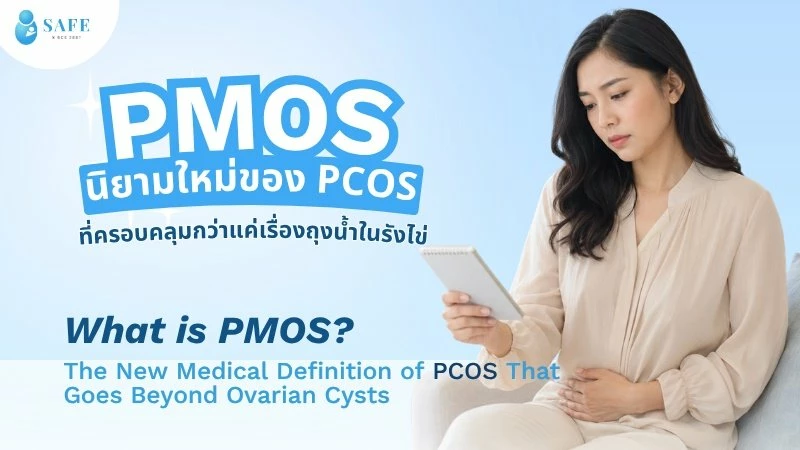 PMOS คืออะไร? นิยามใหม่ของ PCOS ที่ครอบคลุมกว่าแค่เรื่องถุงน้ำในรังไข่