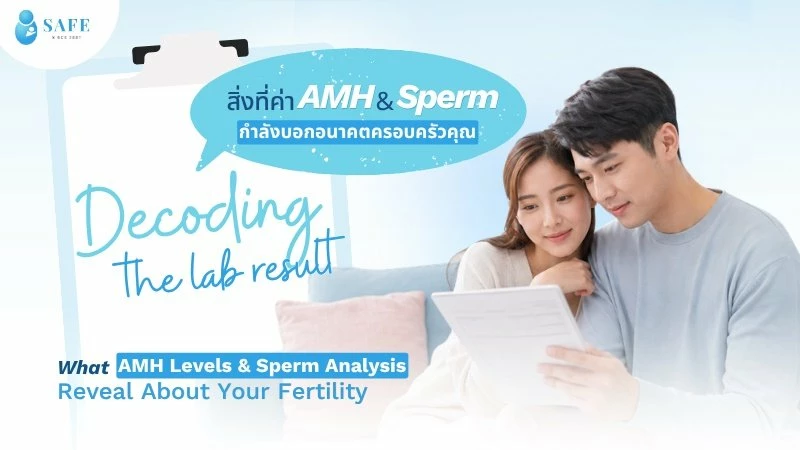 แปลผลค่า AMH และตรวจสเปิร์ม วางแผนมีลูกอย่างไรให้สำเร็จ