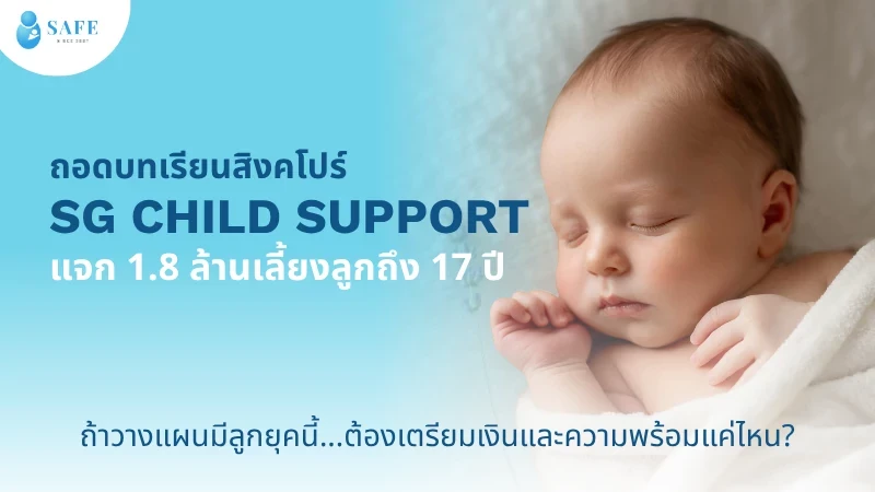 ถอดบทเรียนสิงคโปร์แจก 1.8 ล้านเลี้ยงลูกถึง 17 ปี ถ้าวางแผนมีลูกยุคนี้ ต้องเตรียมเงินและความพร้อมแค่ไหน?