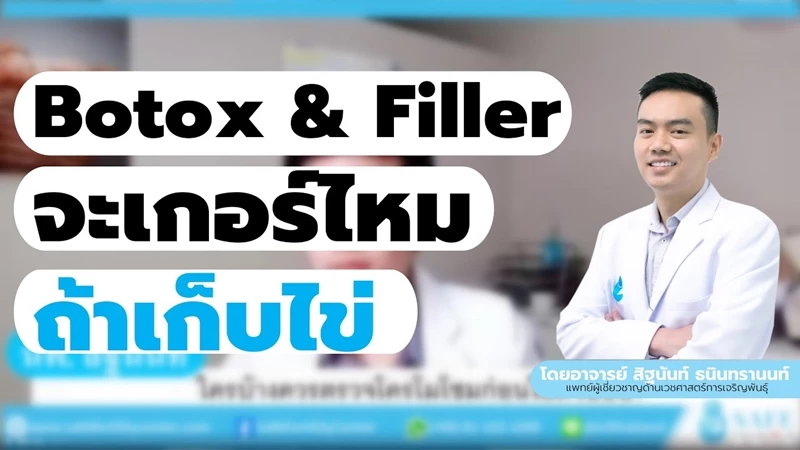 "Botox & Filler จะเกอร์ไหมถ้าเก็บไข่"